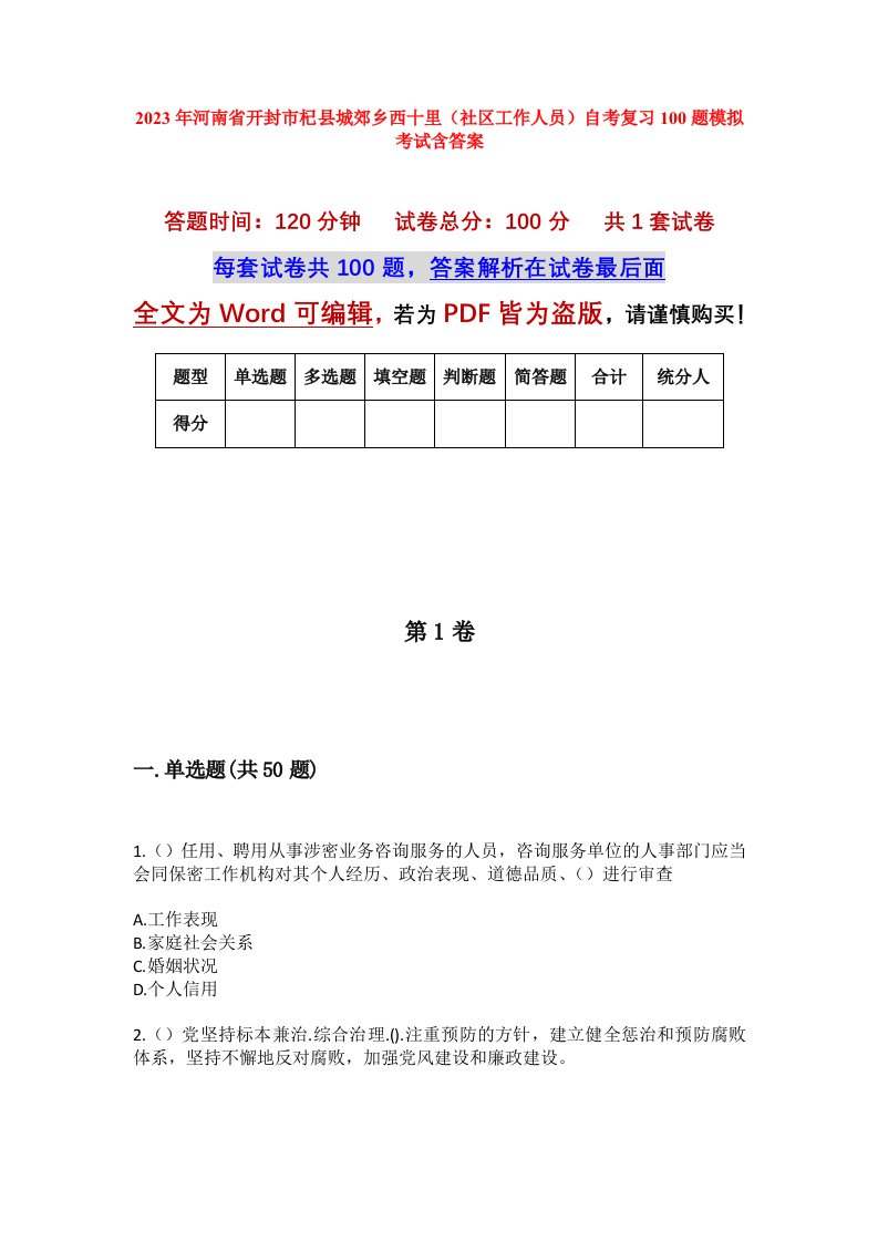 2023年河南省开封市杞县城郊乡西十里社区工作人员自考复习100题模拟考试含答案