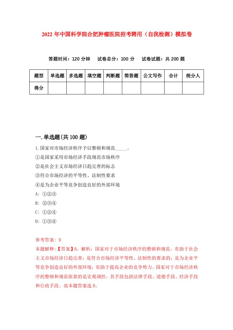 2022年中国科学院合肥肿瘤医院招考聘用自我检测模拟卷6