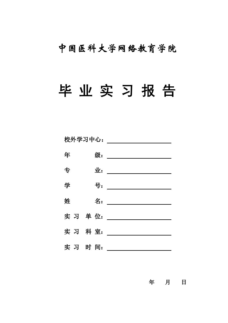 中国医科大学网络教育学院毕业实习报告书封面及鉴定表格样张