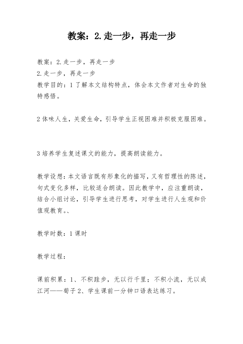 教案：2.走一步，再走一步