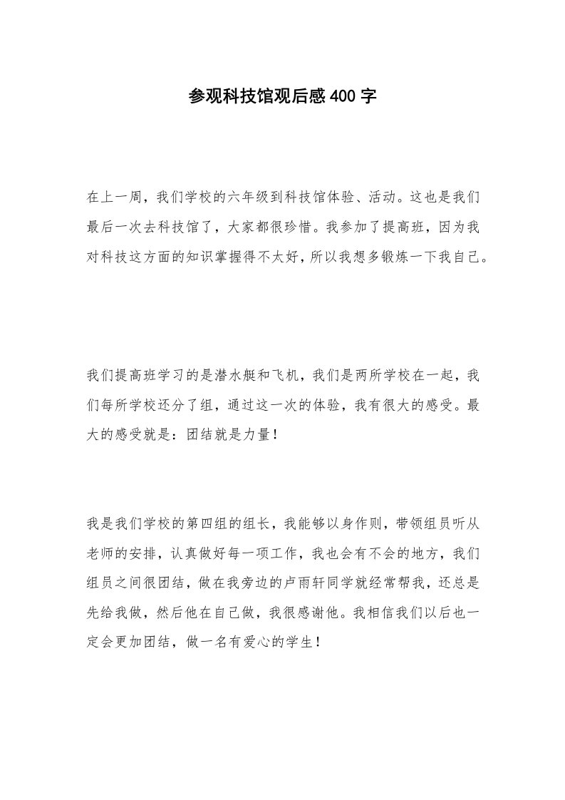 参观科技馆观后感400字