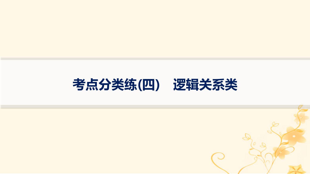 适用于新高考新教材2024版高考英语二轮复习专项能力提升练七选五考点分类练4逻辑关系类课件