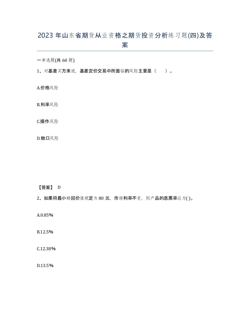 2023年山东省期货从业资格之期货投资分析练习题四及答案