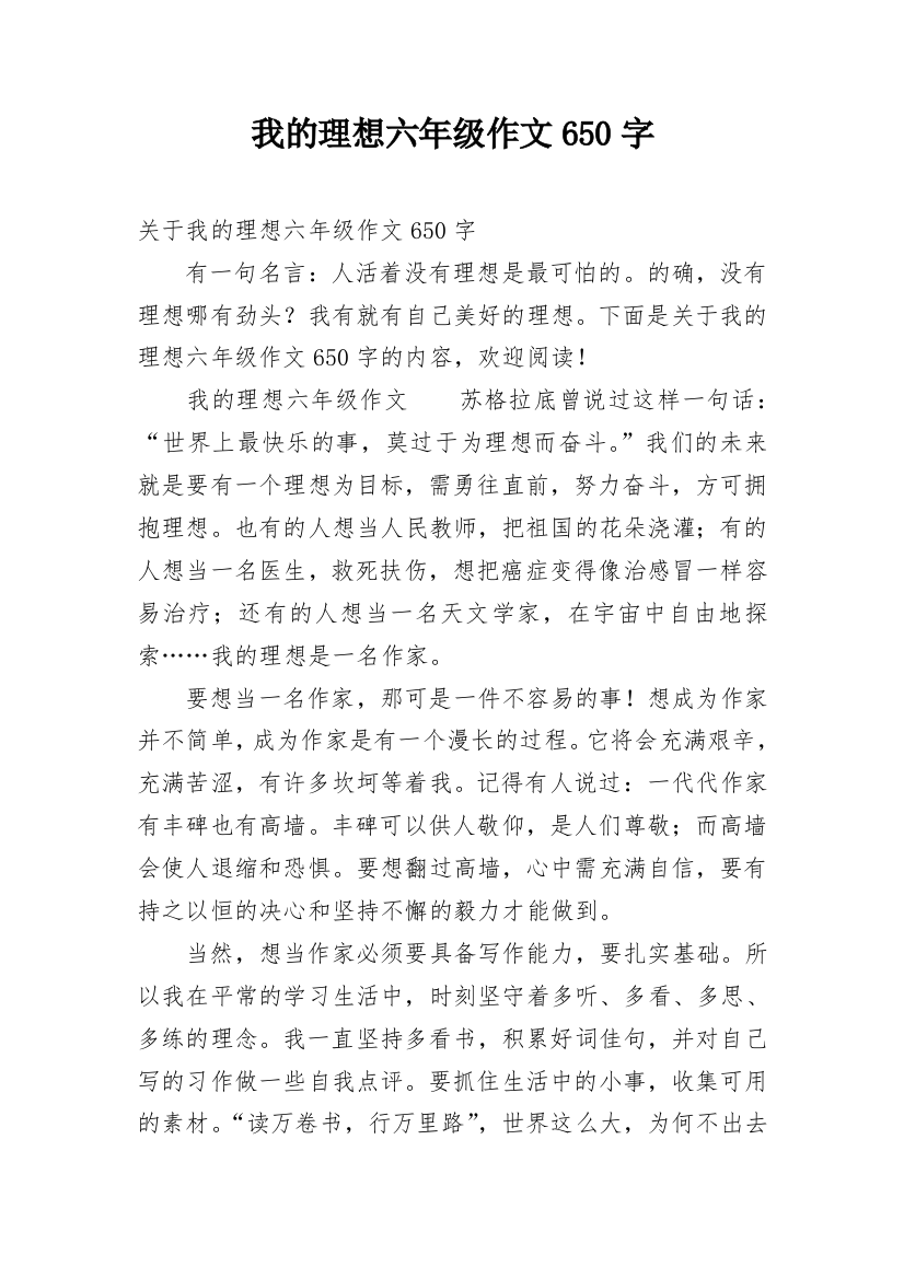 我的理想六年级作文650字