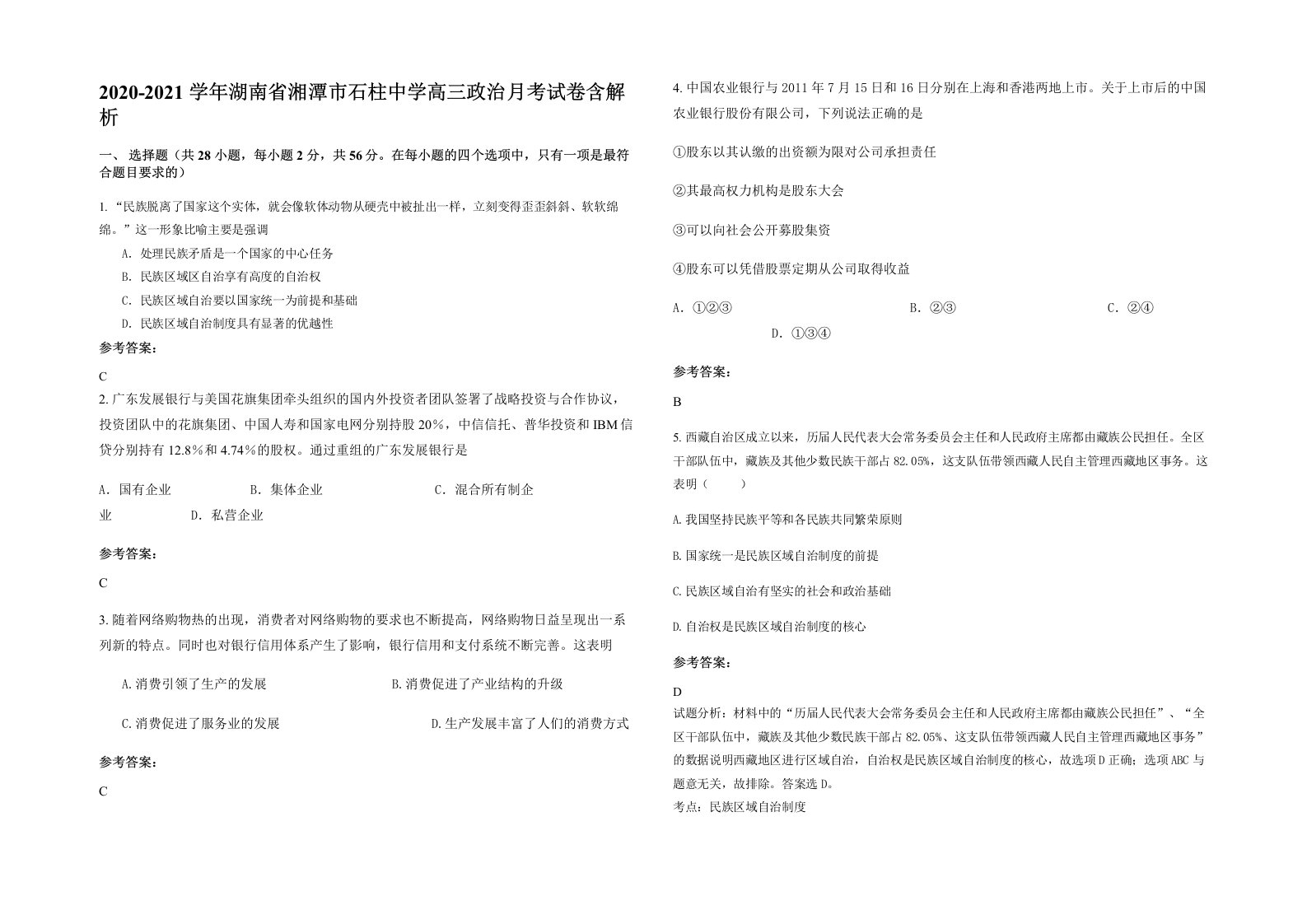 2020-2021学年湖南省湘潭市石柱中学高三政治月考试卷含解析