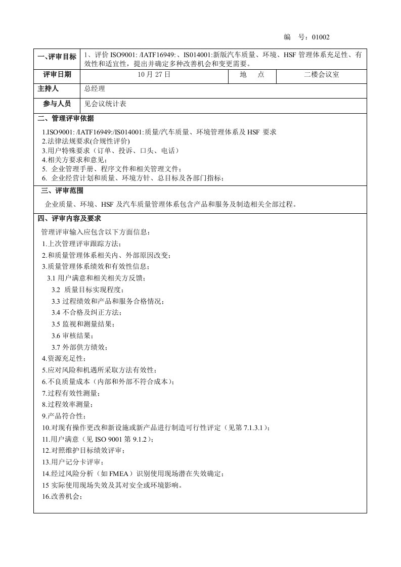 IATF16949管理评审报告OK样稿