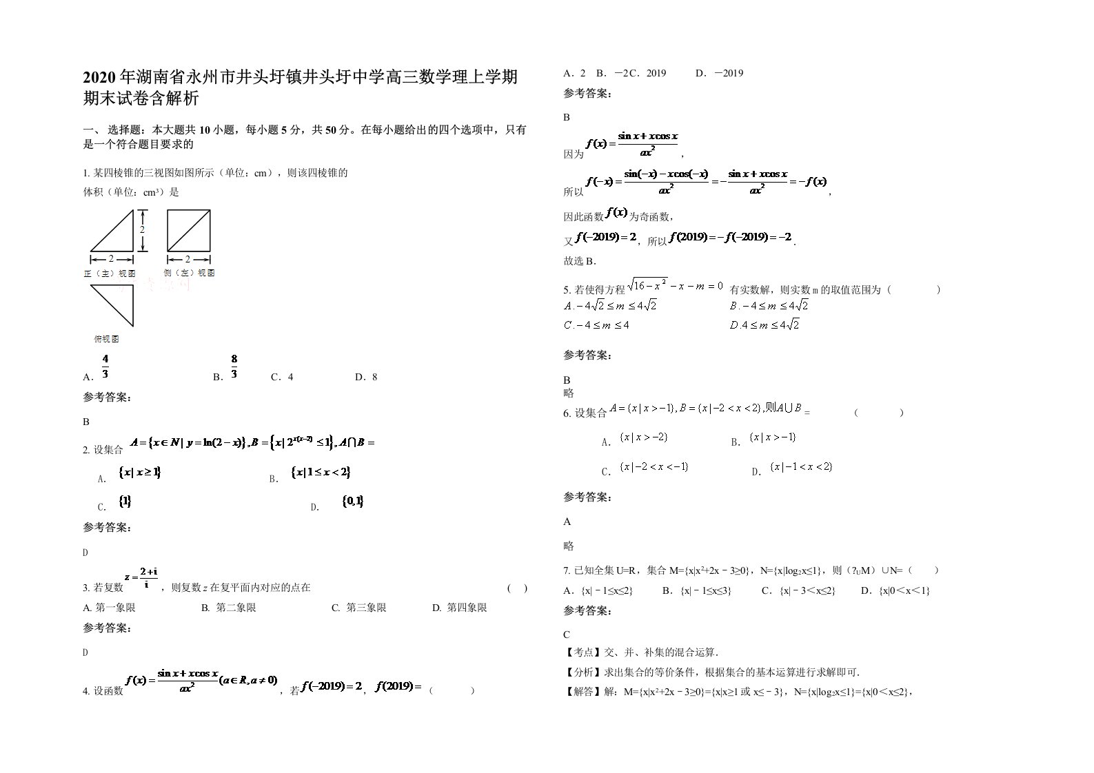 2020年湖南省永州市井头圩镇井头圩中学高三数学理上学期期末试卷含解析