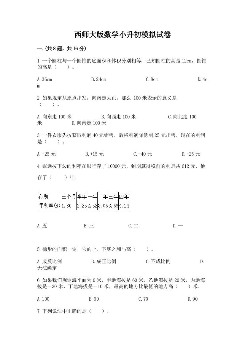 西师大版数学小升初模拟试卷含答案（满分必刷）