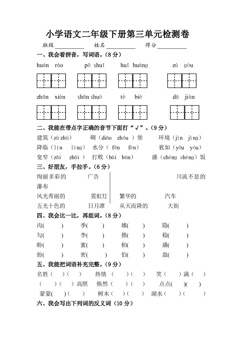 人教版小学语文二年级下册第三单元检测卷