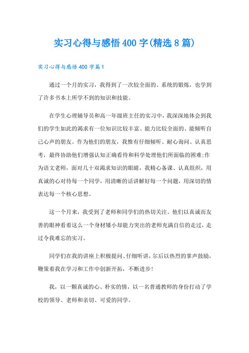 实习心得与感悟400字(精选8篇)