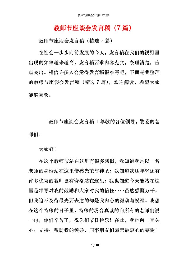 教师节座谈会发言稿（7篇）