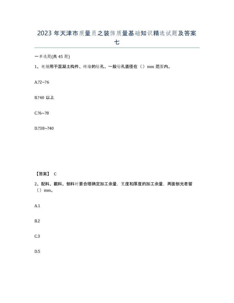 2023年天津市质量员之装饰质量基础知识试题及答案七