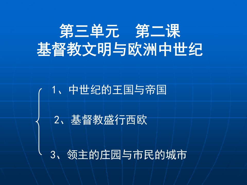 基督教文明与欧洲中世纪