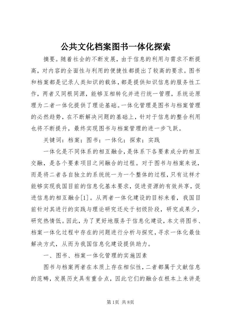 公共文化档案图书一体化探索