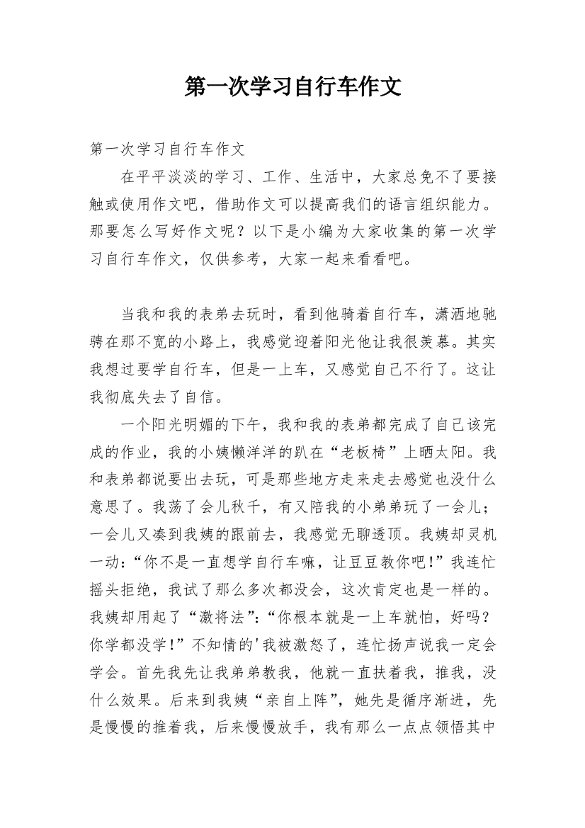 第一次学习自行车作文