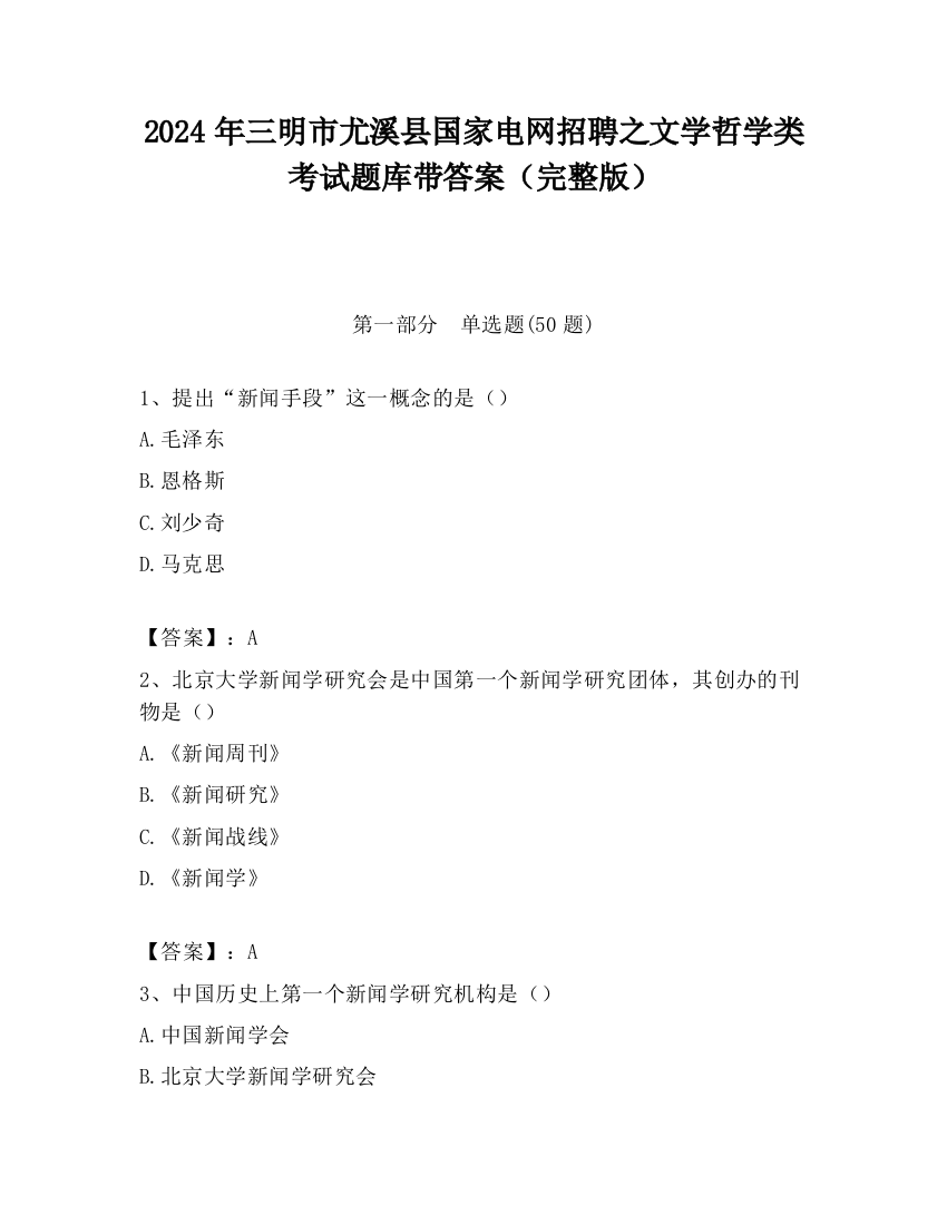 2024年三明市尤溪县国家电网招聘之文学哲学类考试题库带答案（完整版）