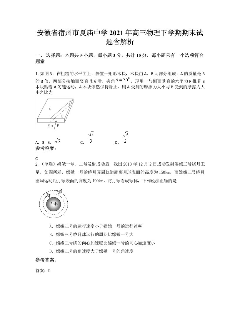 安徽省宿州市夏庙中学2021年高三物理下学期期末试题含解析