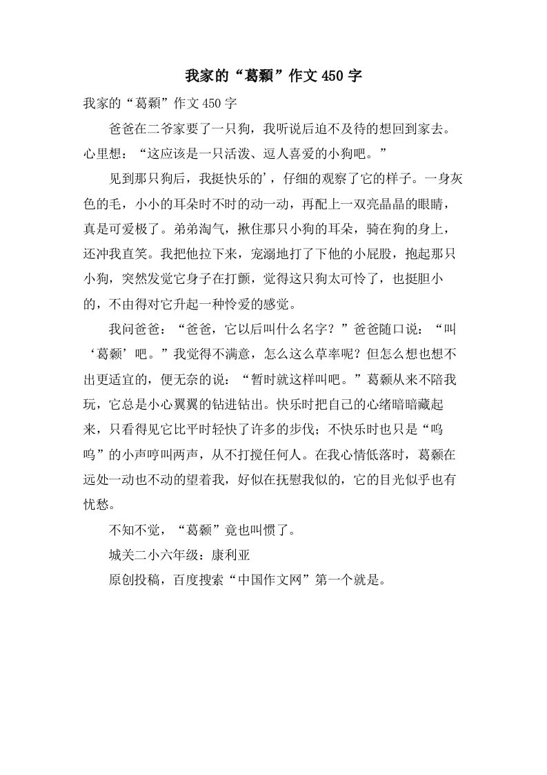 我家的“葛顙”作文450字