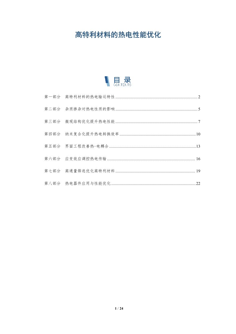 高特利材料的热电性能优化