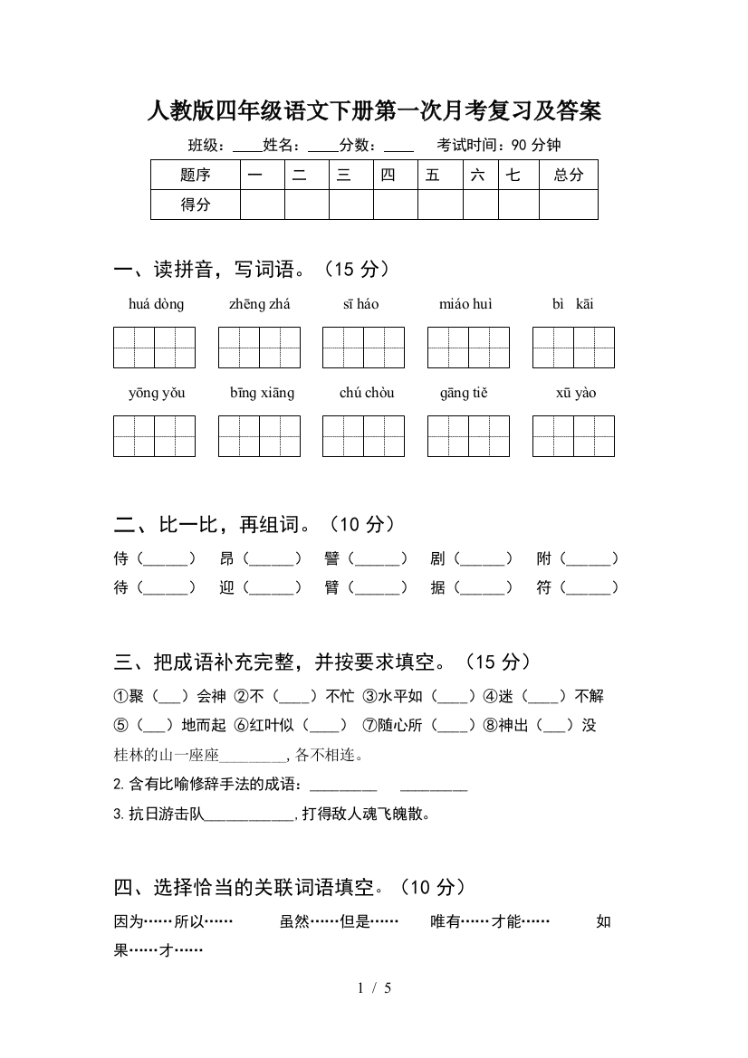 人教版四年级语文下册第一次月考复习及答案