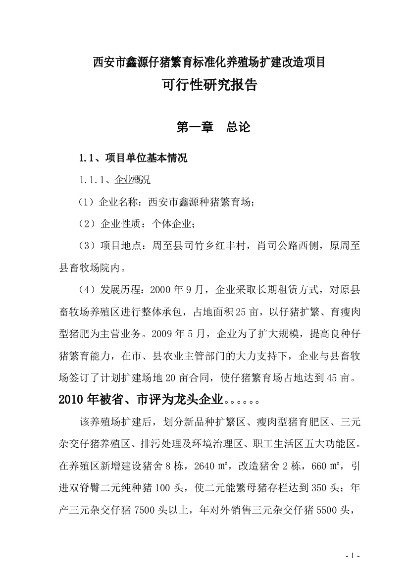 鑫源仔猪繁育标准化养殖场扩建改造项目可行性分析论证报告