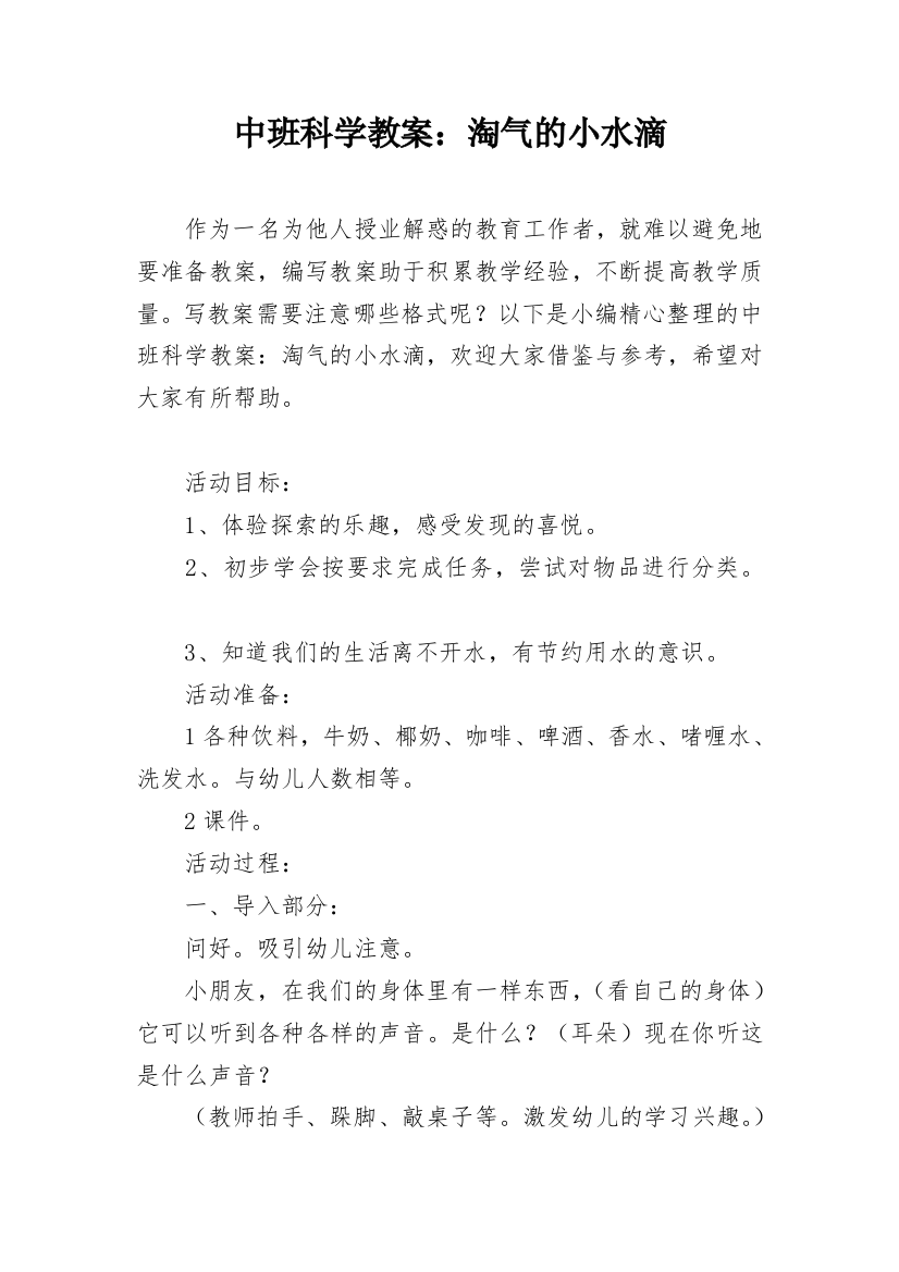 中班科学教案：淘气的小水滴