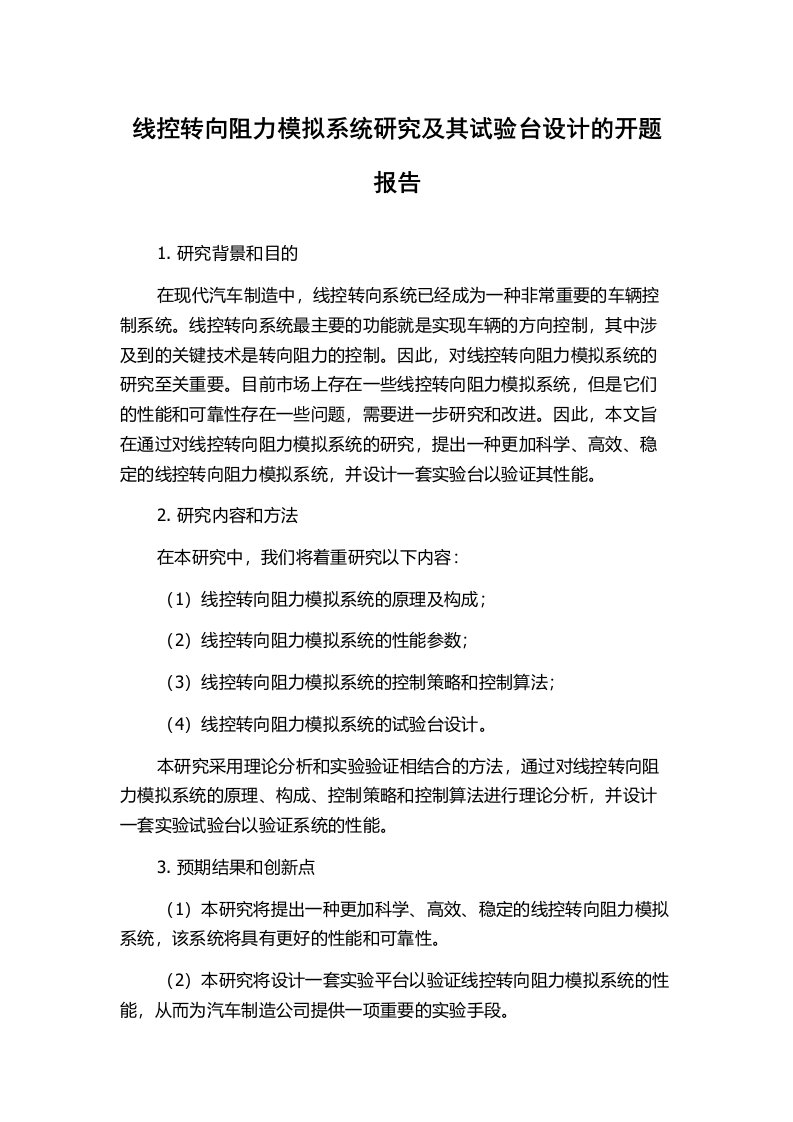 线控转向阻力模拟系统研究及其试验台设计的开题报告