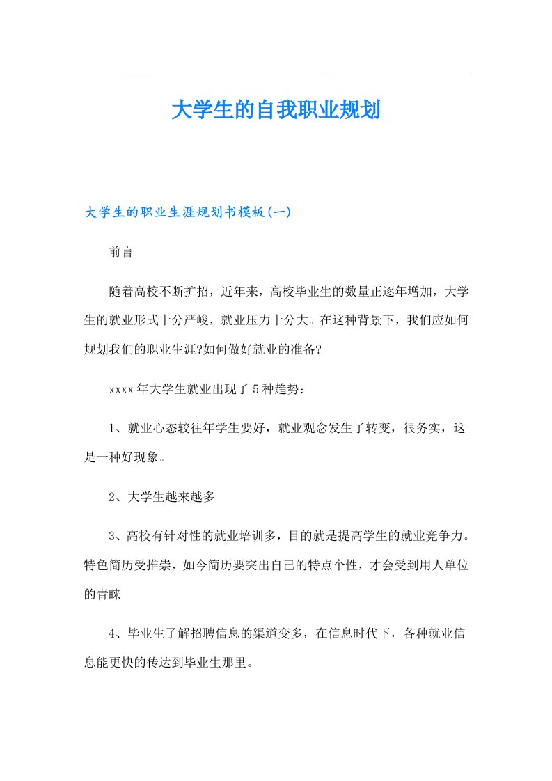 大学生的自我职业规划