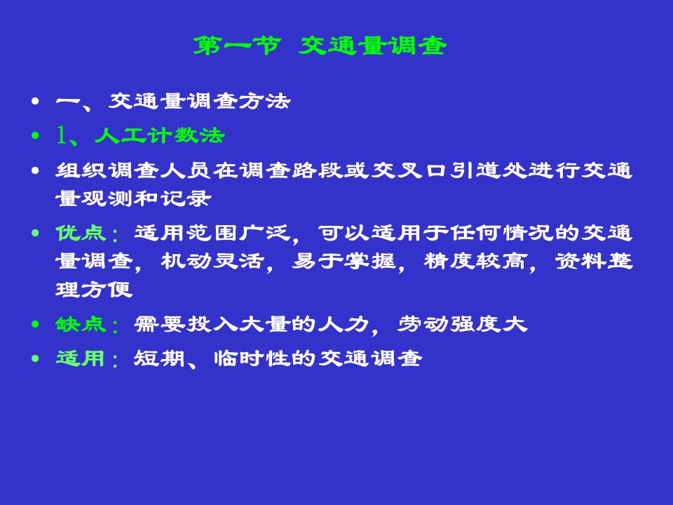 交通工程专业交通调查