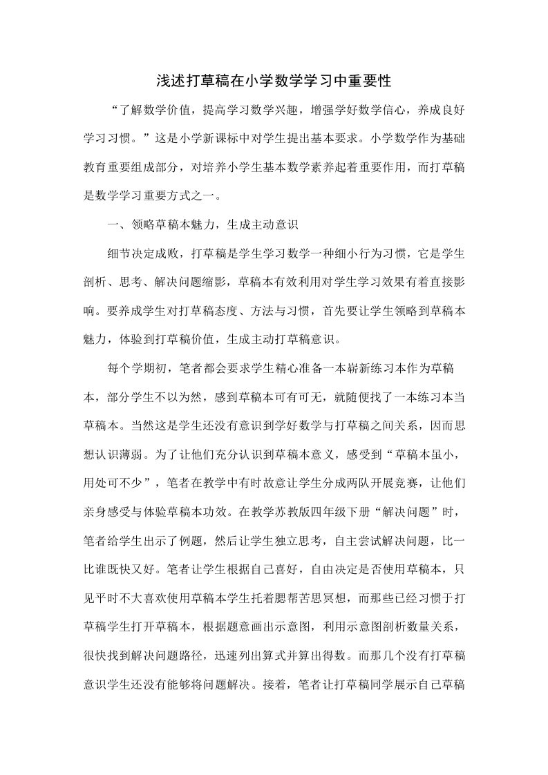 浅析打草稿在小学数学学习中的重要性