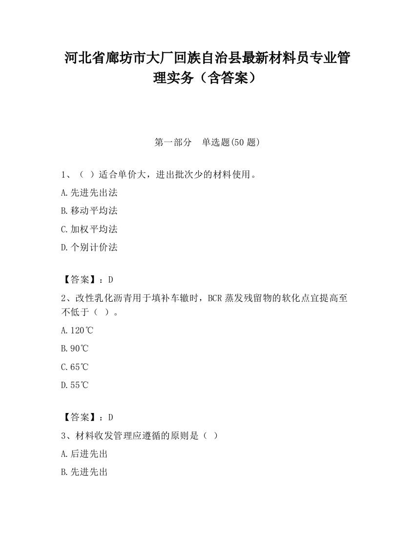 河北省廊坊市大厂回族自治县最新材料员专业管理实务（含答案）