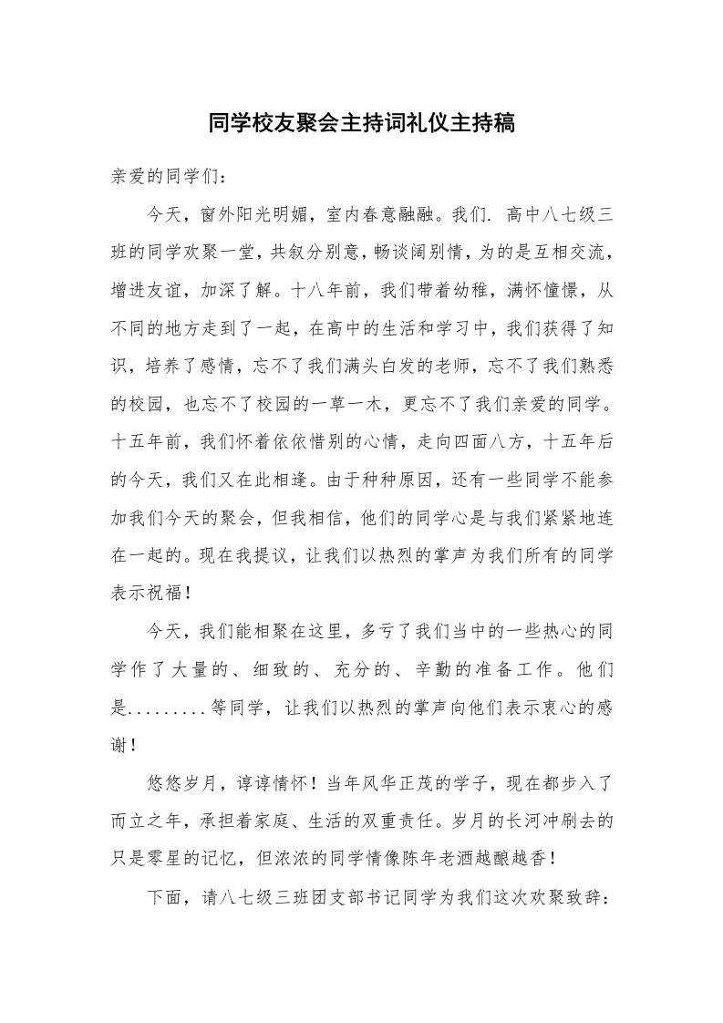 同学校友聚会主持词礼仪主持稿