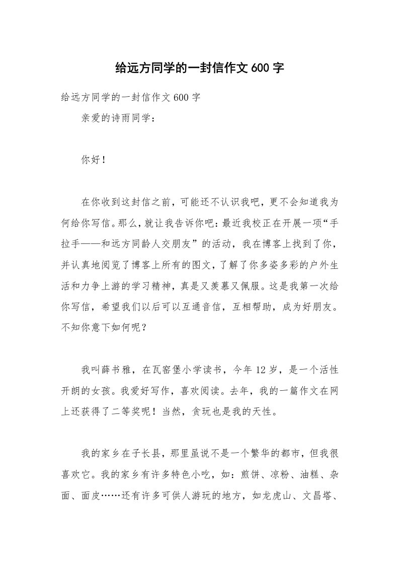 给远方同学的一封信作文600字