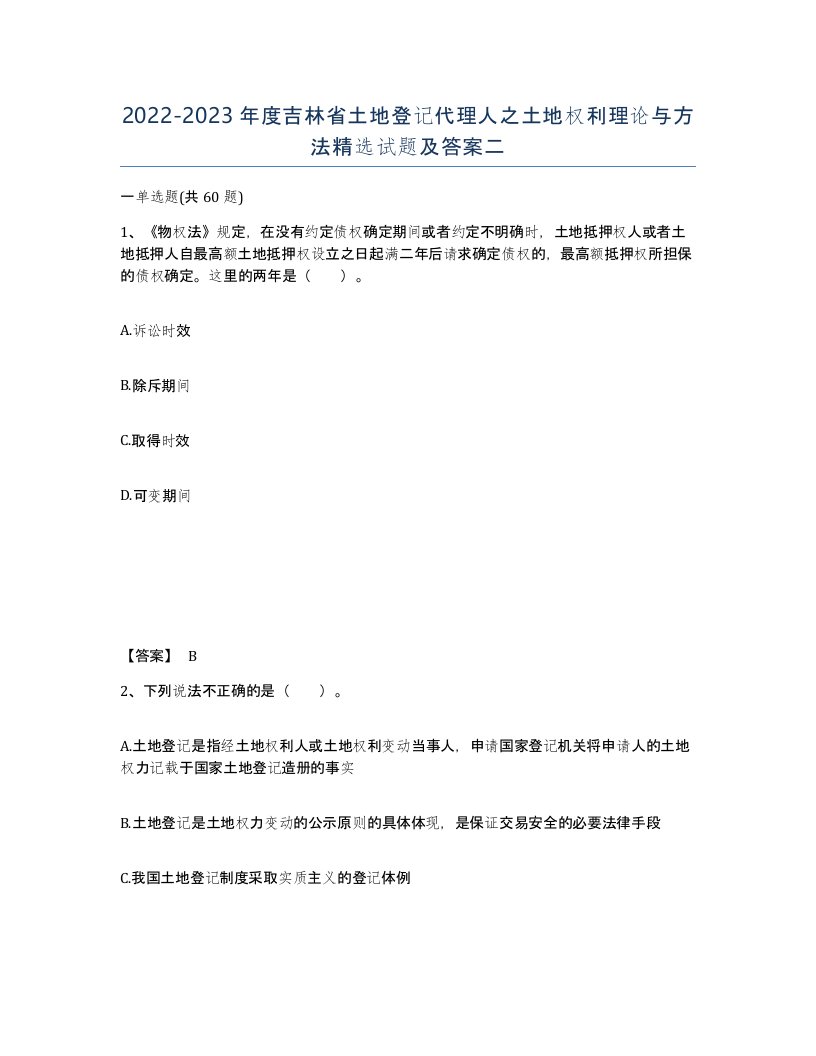 2022-2023年度吉林省土地登记代理人之土地权利理论与方法试题及答案二