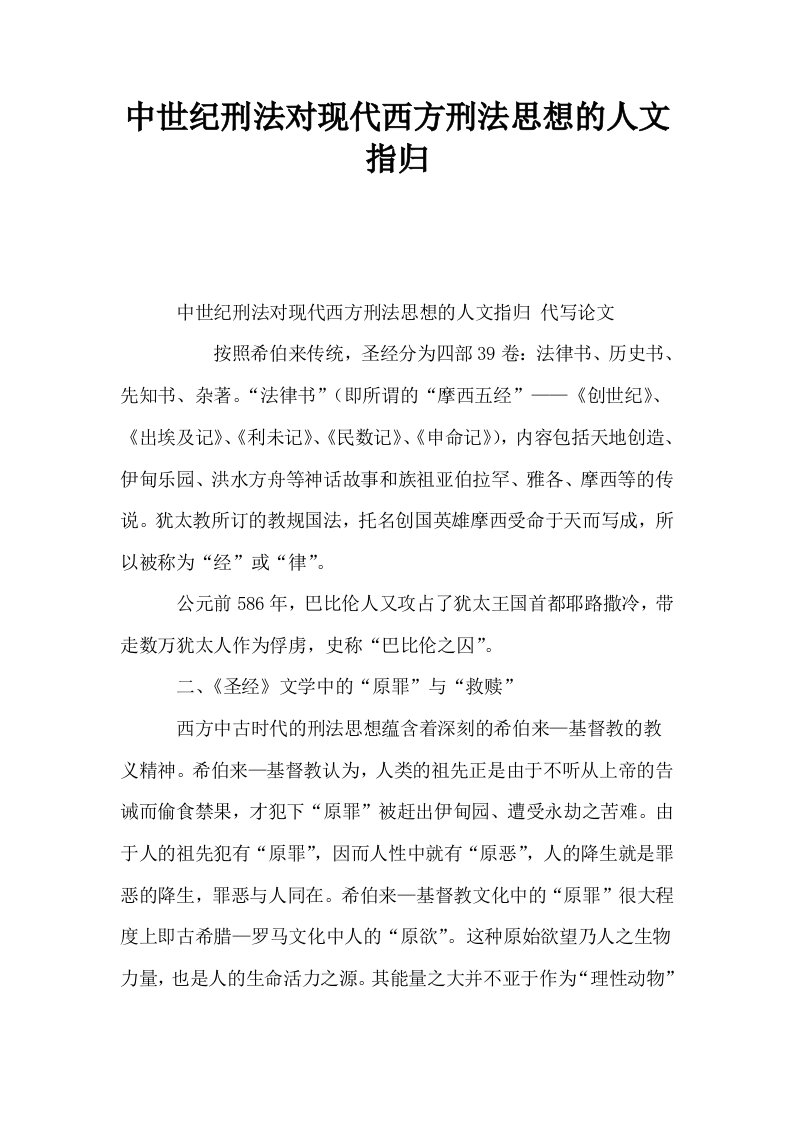 中世纪刑法对现代西方刑法思想的人文指归