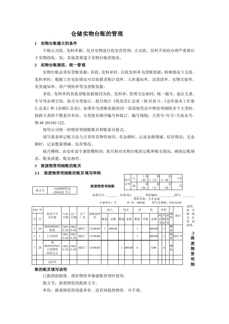 仓储实物台账的管理