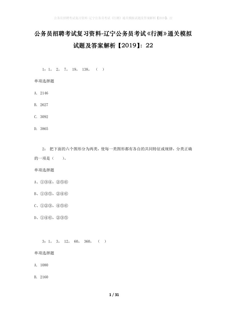 公务员招聘考试复习资料-辽宁公务员考试行测通关模拟试题及答案解析201922_4