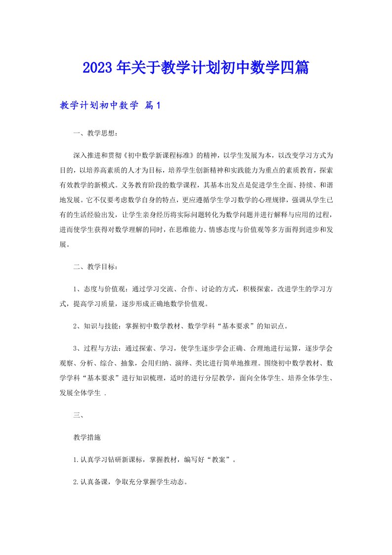 关于教学计划初中数学四篇