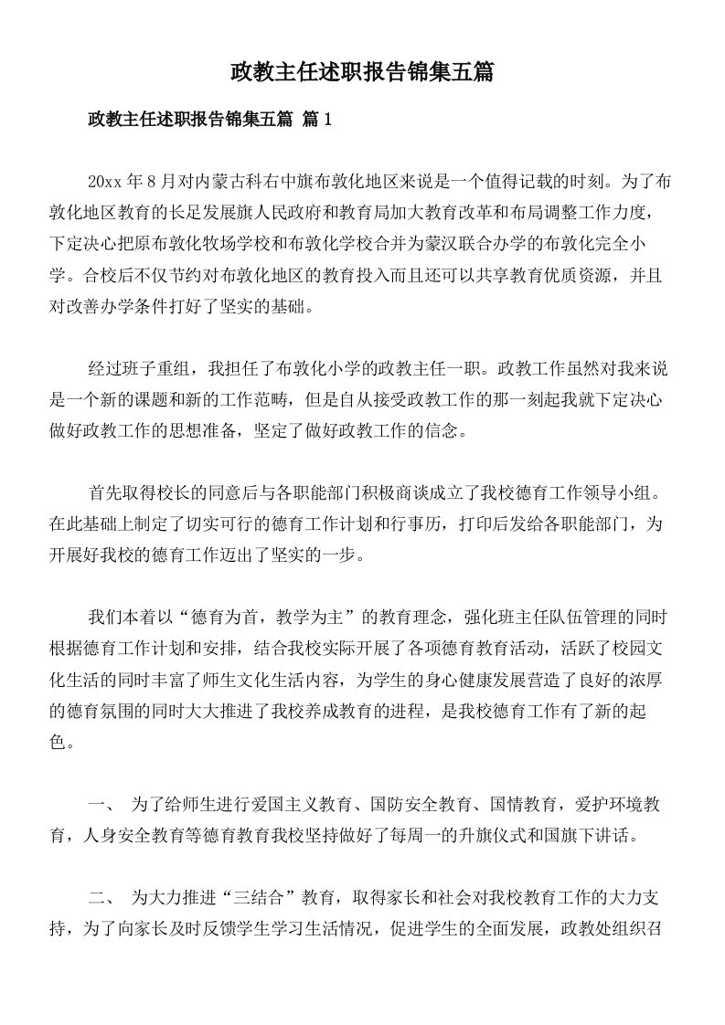 政教主任述职报告锦集五篇