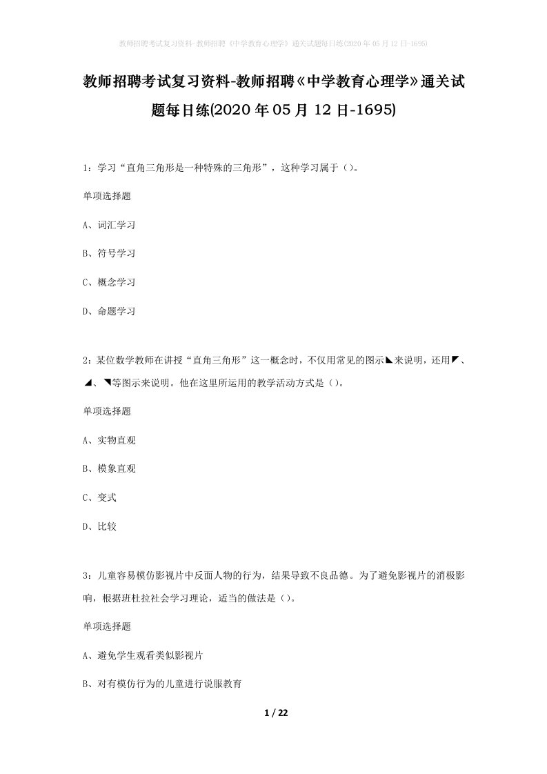 教师招聘考试复习资料-教师招聘中学教育心理学通关试题每日练2020年05月12日-1695