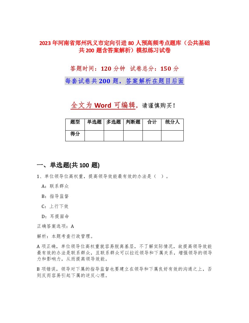 2023年河南省郑州巩义市定向引进80人预高频考点题库公共基础共200题含答案解析模拟练习试卷