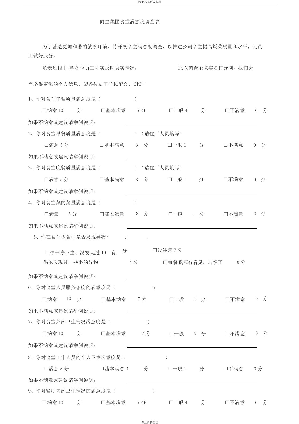 食堂满意度调查表