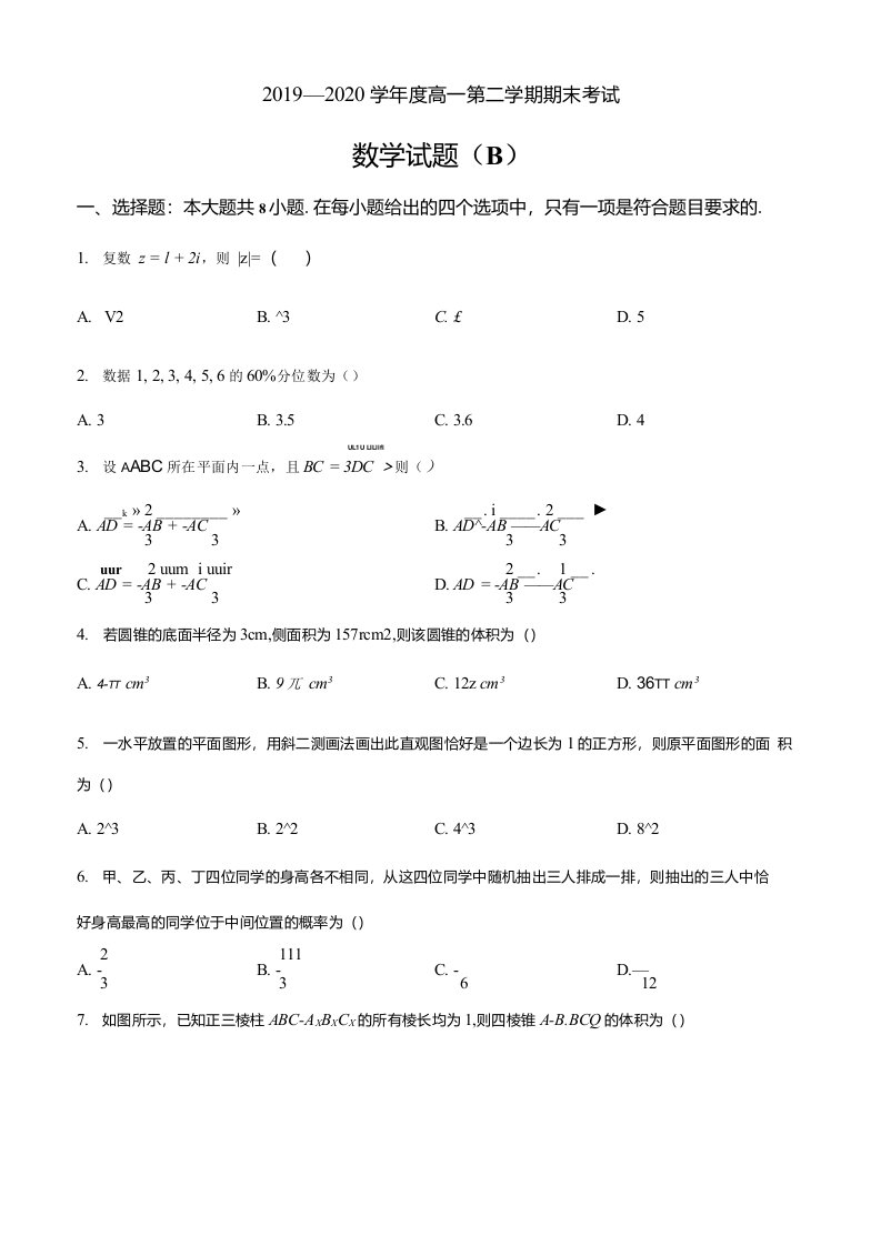 山东省菏泽市2019-2020学年高一下学期期末考试数学题（原卷版）