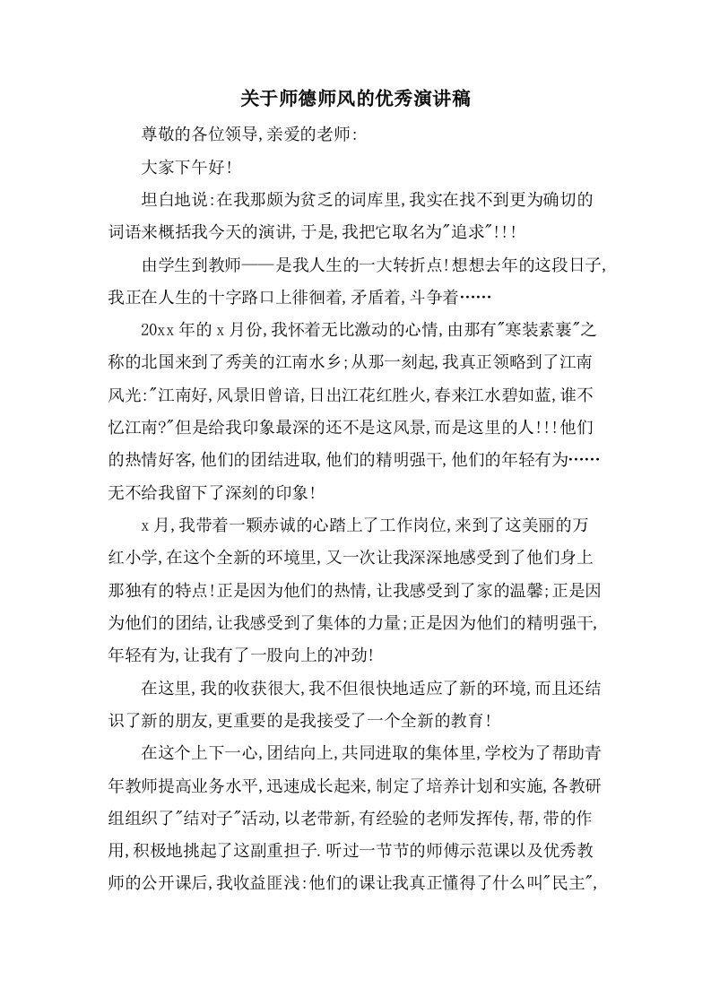 关于师德师风的优秀演讲稿