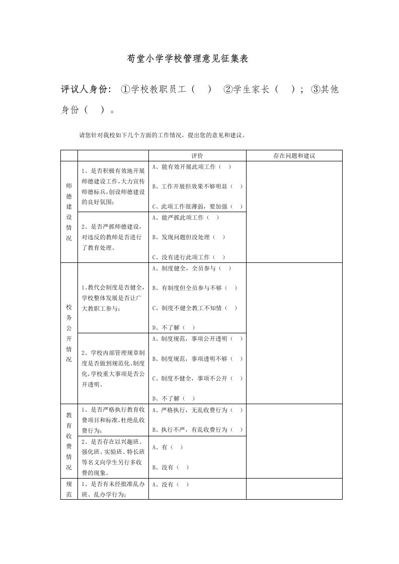 苟堂小学学校管理意见征集表