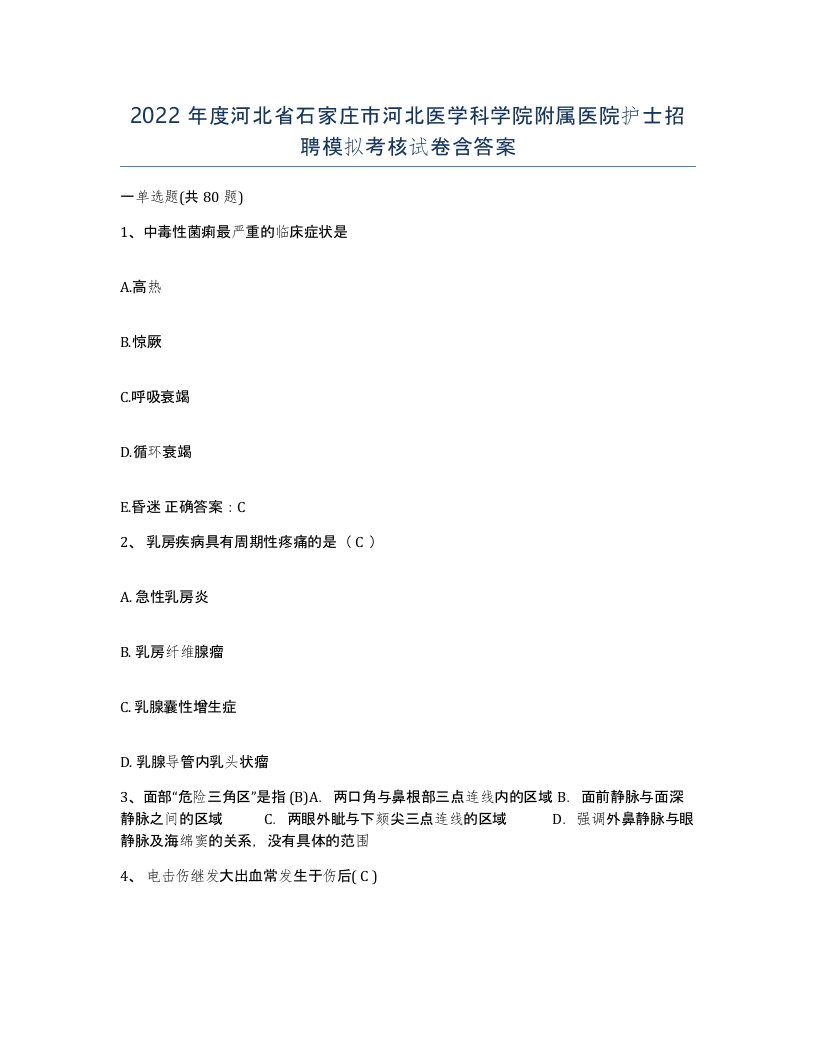 2022年度河北省石家庄市河北医学科学院附属医院护士招聘模拟考核试卷含答案