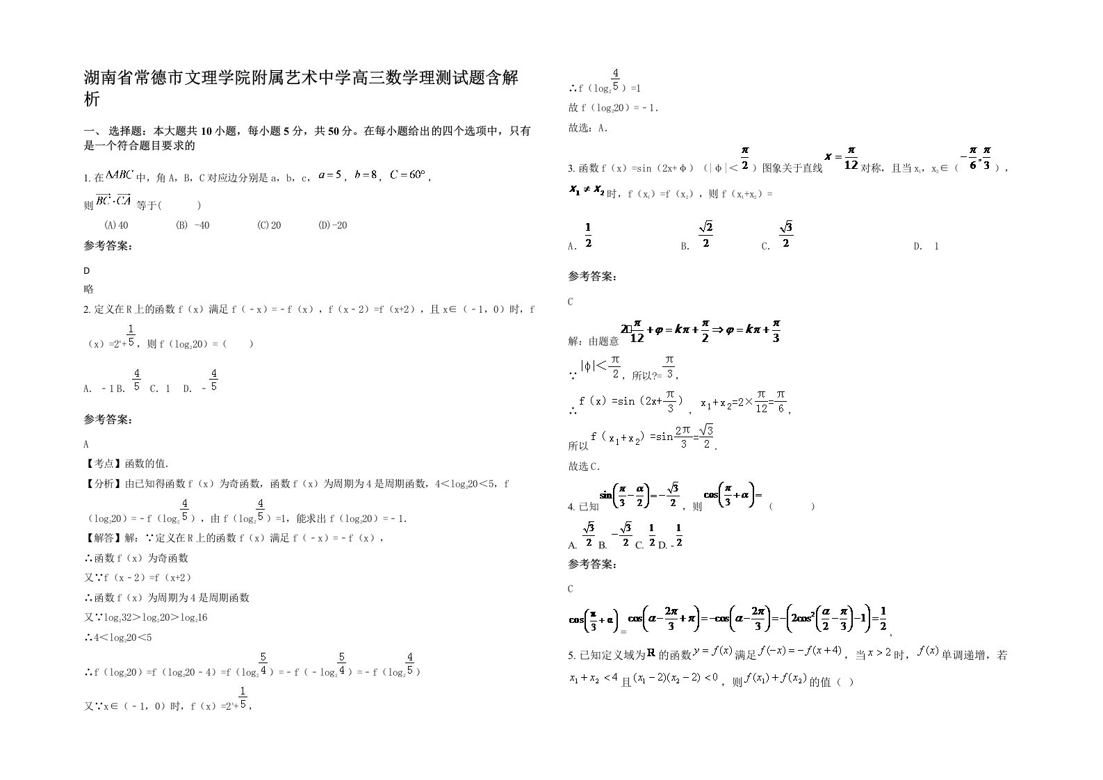 湖南省常德市文理学院附属艺术中学高三数学理测试题含解析