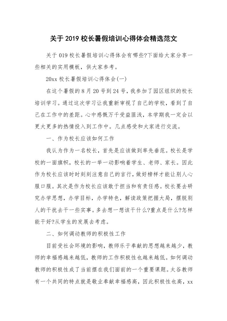 工作总结_599029_关于2019校长暑假培训心得体会精选范文