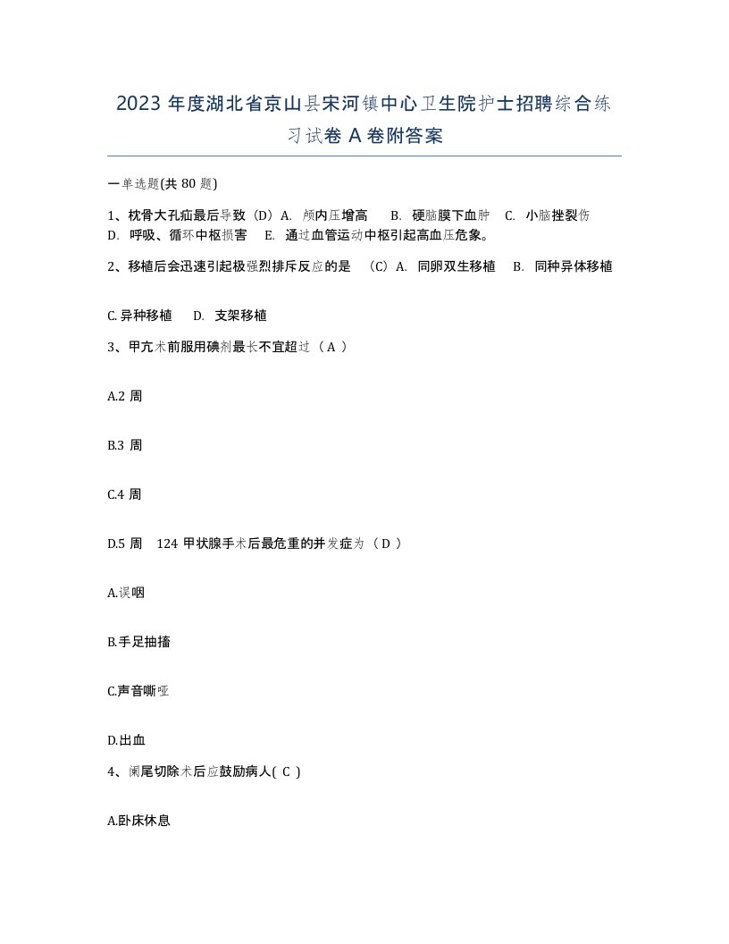 2023年度湖北省京山县宋河镇中心卫生院护士招聘综合练习试卷A卷附答案