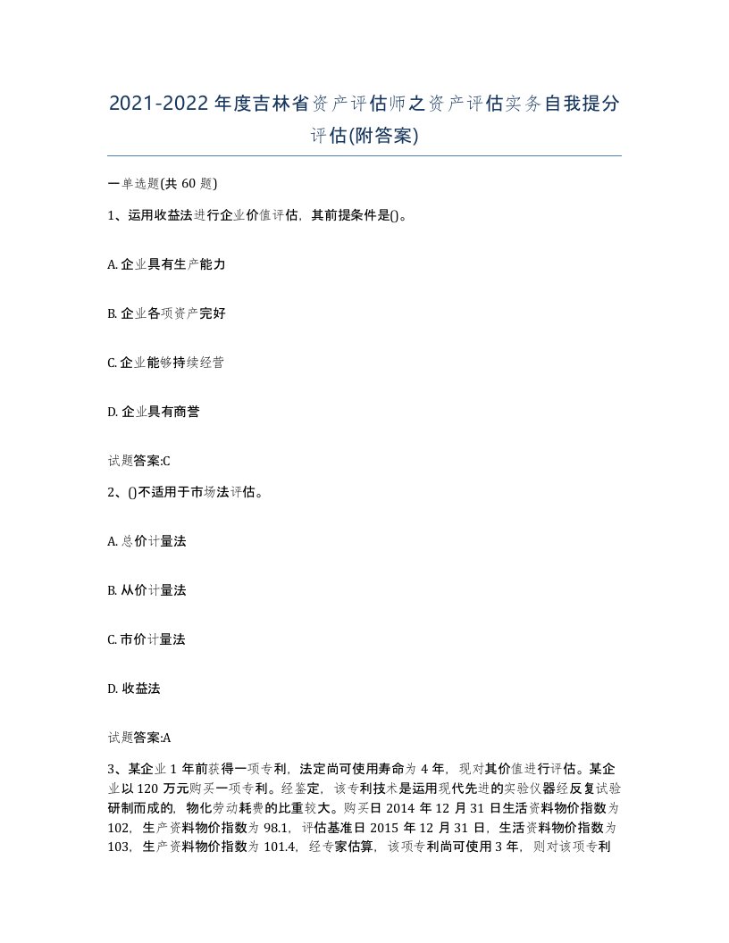 2021-2022年度吉林省资产评估师之资产评估实务自我提分评估附答案